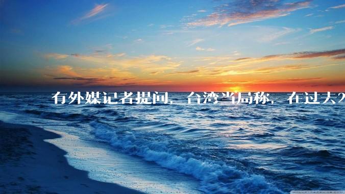 有外媒记者提问，台湾当局称，在过去24小时内，46架解放军战机飞越台湾。有何最新消息吗？